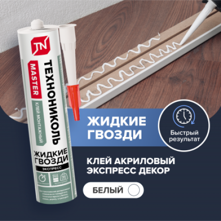 ТЕХНОНИКОЛЬ Клей ТЕХНОНИКОЛЬ MASTER акриловый Экспресс Декор, белый, 280 мл. (101032)
